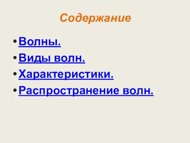 Содержание Волны. Виды волн. Характеристики. Распространение волн.