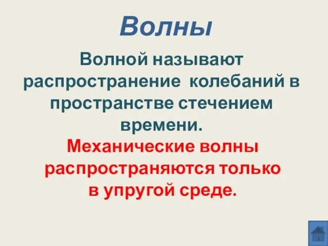 Волны Волной называют распространение колебаний в пространстве стечением времени. Механические волны распространяются только в упругой среде.