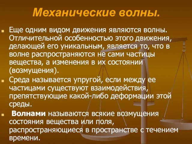 Механические волны. Еще одним видом движения являются волны. Отличительной особенностью этого движения,