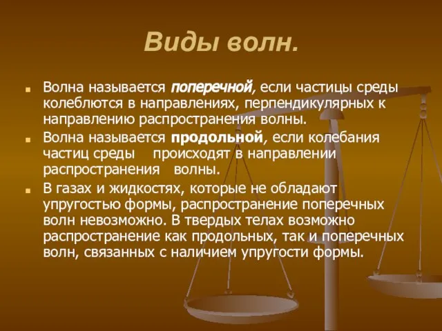 Виды волн. Волна называется поперечной, если частицы среды колеблются в направлениях, перпендикулярных