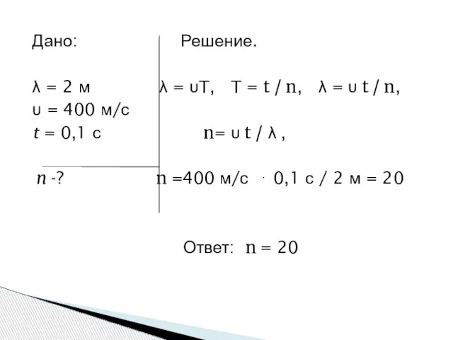 Дано: Решение. λ = 2 м λ = υT, T = t