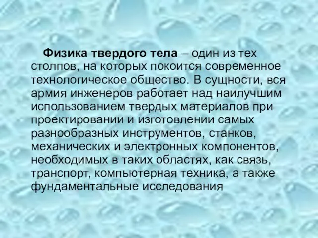 Физика твердого тела – один из тех столпов, на которых покоится современное