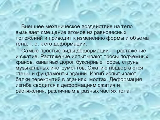 Внешнее механическое воздействие на тело вызывает смещение атомов из равновесных положений и