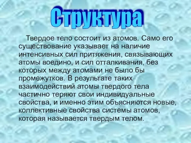 Твердое тело состоит из атомов. Само его существование указывает на наличие интенсивных