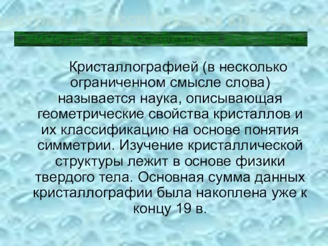 Кристаллографией (в несколько ограниченном смысле слова) называется наука, описывающая геометрические свойства кристаллов