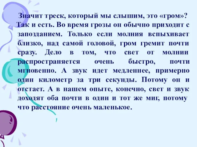 Значит треск, который мы слышим, это «гром»? Так и есть. Во время