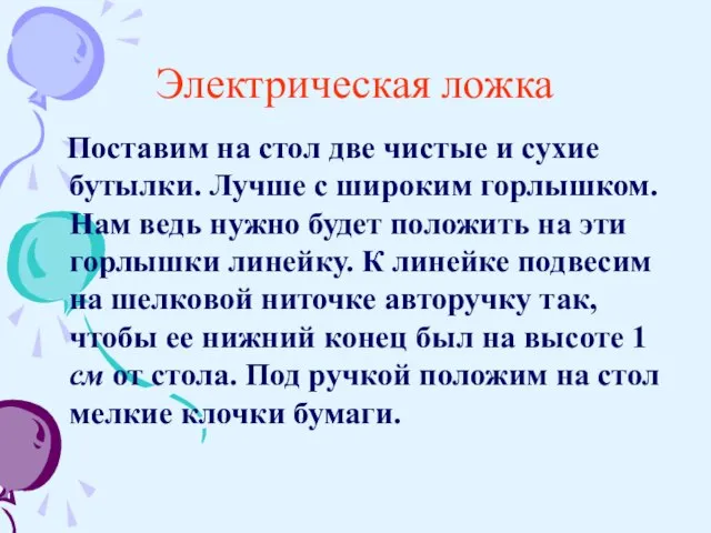 Электрическая ложка Поставим на стол две чистые и сухие бутылки. Лучше с