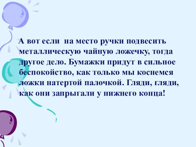 А вот если на место ручки подвесить металлическую чайную ложечку, тогда другое