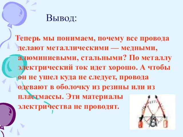 Теперь мы понимаем, почему все провода делают металлическими — медными, алюминиевыми, стальными?