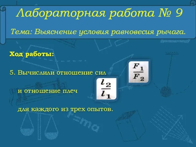 Лабораторная работа № 9 Тема: Выяснение условия равновесия рычага. Ход работы: 5.