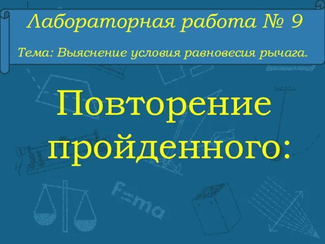 Лабораторная работа № 9 Тема: Выяснение условия равновесия рычага. Повторение пройденного: