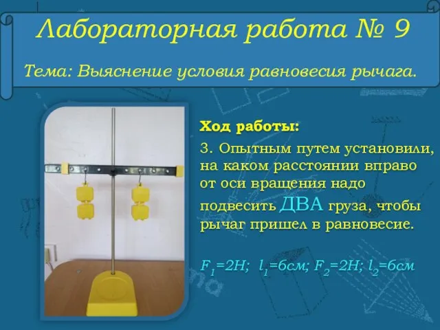 Лабораторная работа № 9 Тема: Выяснение условия равновесия рычага. Ход работы: 3.