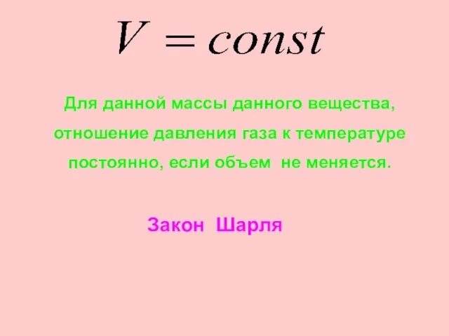 Для данной массы данного вещества, отношение давления газа к температуре постоянно, если