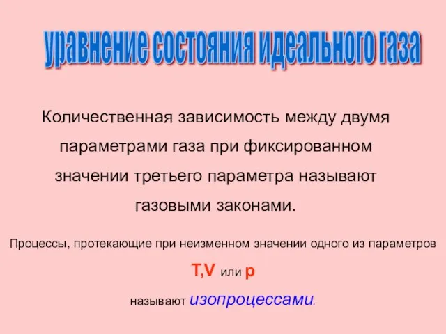 уравнение состояния идеального газа Количественная зависимость между двумя параметрами газа при фиксированном