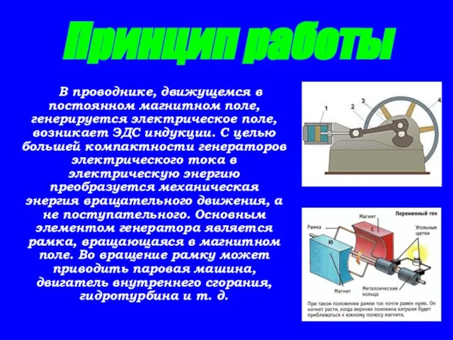 Принцип работы В проводнике, движущемся в постоянном магнитном поле, генерируется электрическое поле,