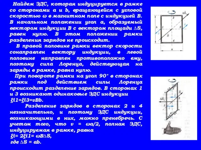 Найдем ЭДС, которая индуцируется в рамке со сторонами a и b, вращающейся