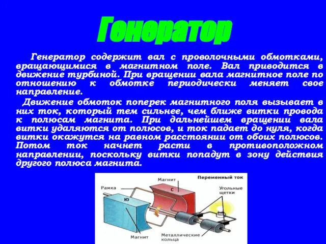 Генератор Генератор содержит вал с проволочными обмотками, вращающимися в магнитном поле. Вал