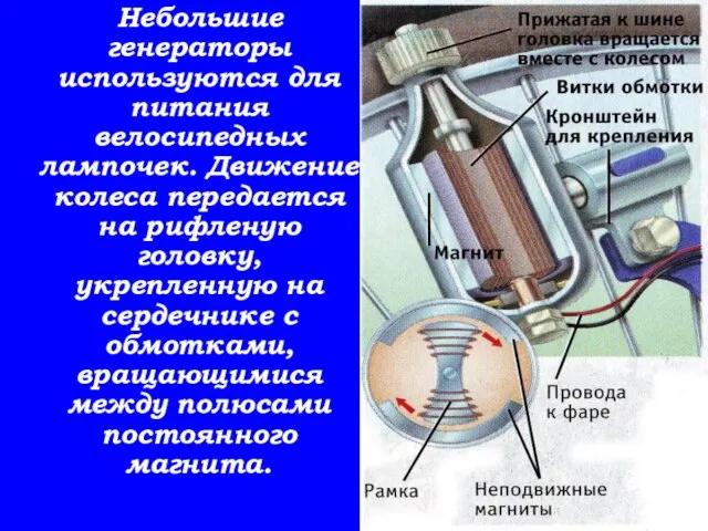 Небольшие генераторы используются для питания велосипедных лампочек. Движение колеса передается на рифленую