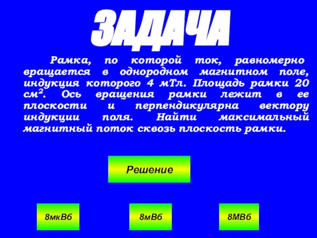 ЗАДАЧА Рамка, по которой ток, равномерно вращается в однородном магнитном поле, индукция