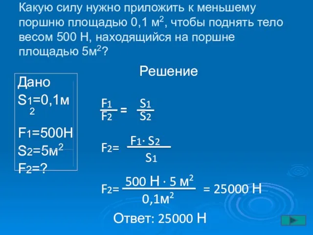 Какую силу нужно приложить к меньшему поршню площадью 0,1 м2, чтобы поднять