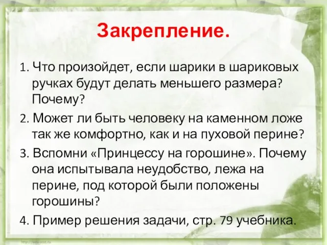 Закрепление. 1. Что произойдет, если шарики в шариковых ручках будут делать меньшего