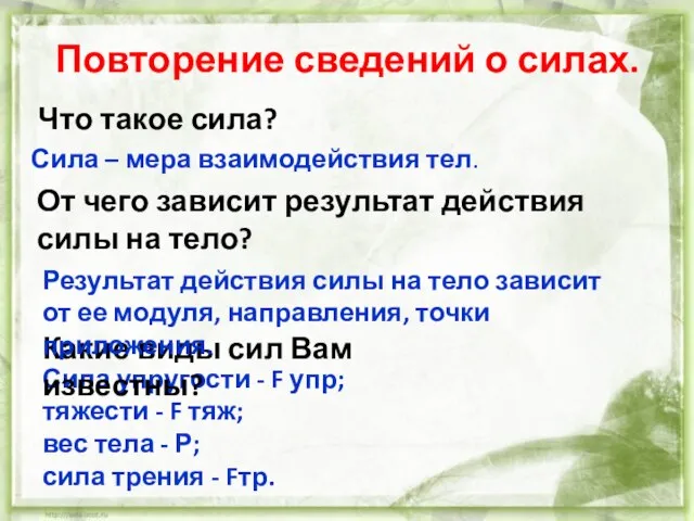 Повторение сведений о силах. От чего зависит результат действия силы на тело?