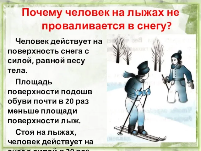 Почему человек на лыжах не проваливается в снегу? Человек действует на поверхность