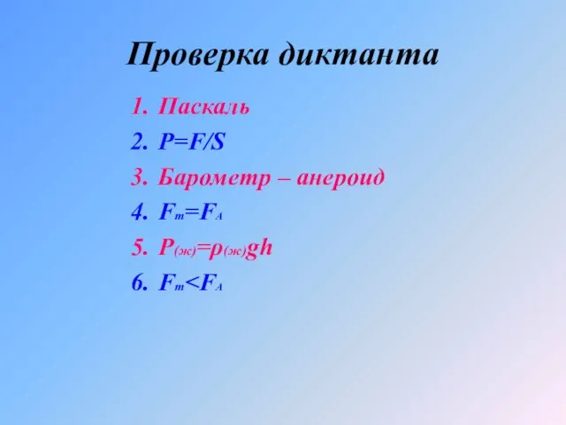 Проверка диктанта Паскаль Р=F/S Барометр – анероид Fт=FА Ρ(ж)=ρ(ж)gh Fт