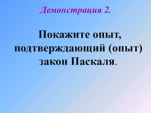 Демонстрация 2. Покажите опыт, подтверждающий (опыт) закон Паскаля.