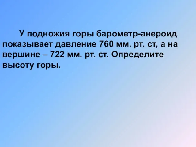 У подножия горы барометр-анероид показывает давление 760 мм. рт. ст, а на