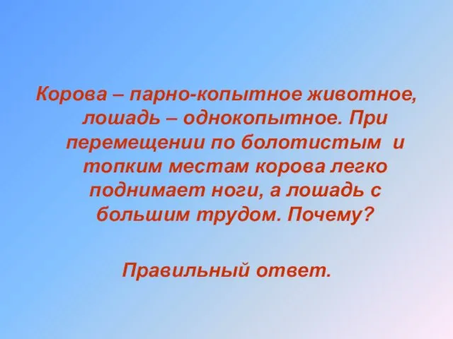 Корова – парно-копытное животное, лошадь – однокопытное. При перемещении по болотистым и