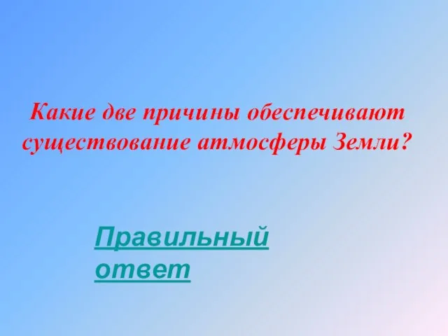 Какие две причины обеспечивают существование атмосферы Земли? Правильный ответ