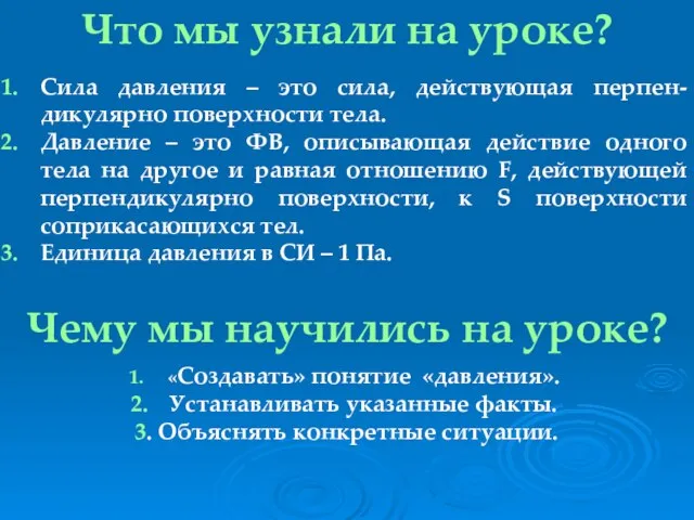 Что мы узнали на уроке? Сила давления – это сила, действующая перпен-дикулярно