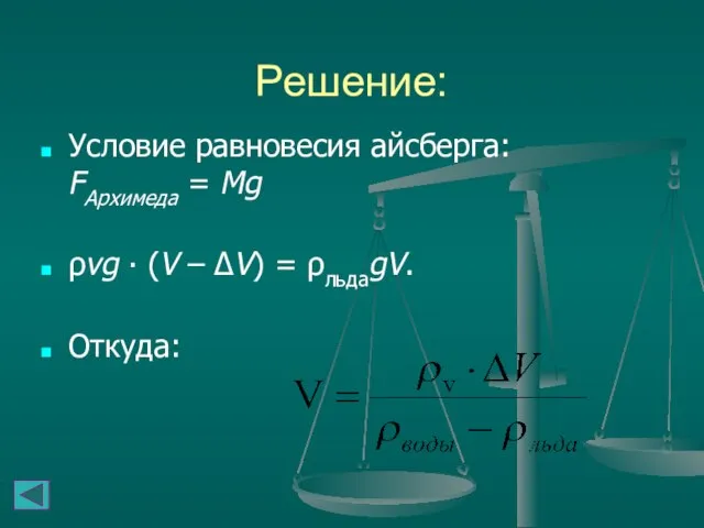 Решение: Условие равновесия айсберга: FАрхимеда = Mg ρvg ∙ (V – ΔV) = ρльдаgV. Откуда: