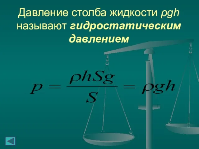 Давление столба жидкости ρgh называют гидростатическим давлением