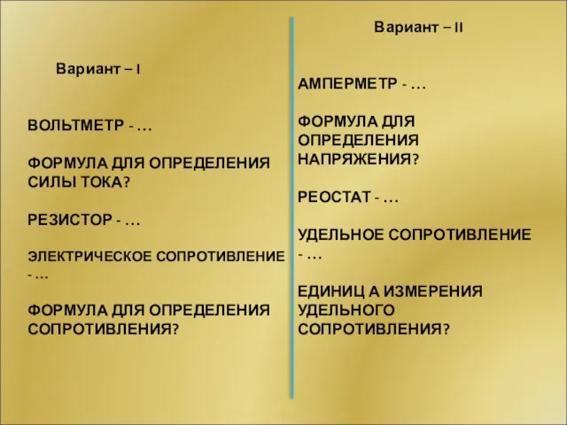 Вариант – I ВОЛЬТМЕТР - … ФОРМУЛА ДЛЯ ОПРЕДЕЛЕНИЯ СИЛЫ ТОКА? РЕЗИСТОР