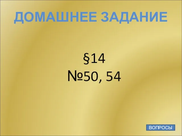 ДОМАШНЕЕ ЗАДАНИЕ §14 №50, 54 ВОПРОСЫ