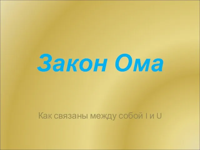 Закон Ома Как связаны между собой I и U