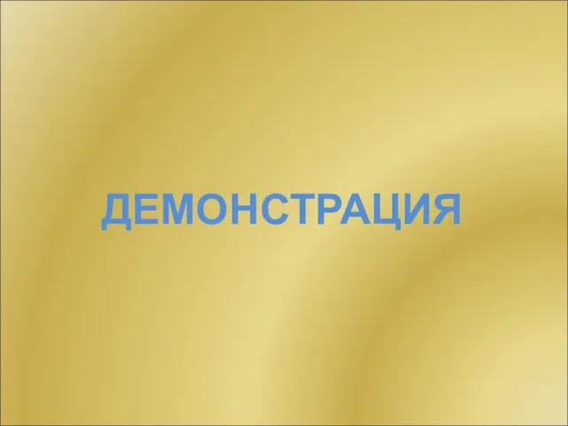 ДЕМОНСТРАЦИЯ