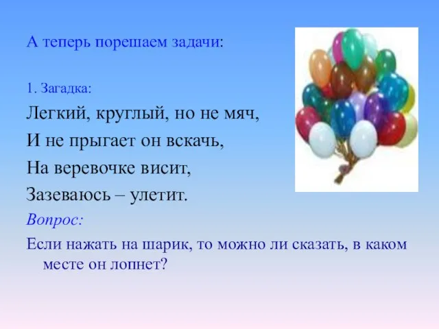 А теперь порешаем задачи: 1. Загадка: Легкий, круглый, но не мяч, И