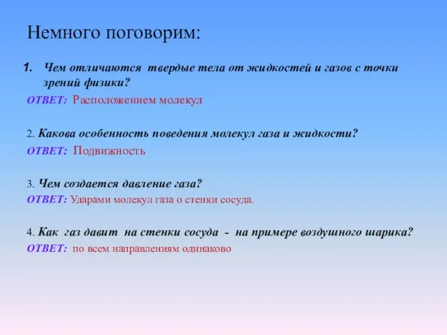 Немного поговорим: Чем отличаются твердые тела от жидкостей и газов с точки