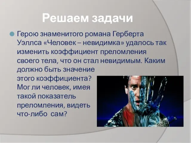 Решаем задачи Герою знаменитого романа Герберта Уэллса «Человек – невидимка» удалось так