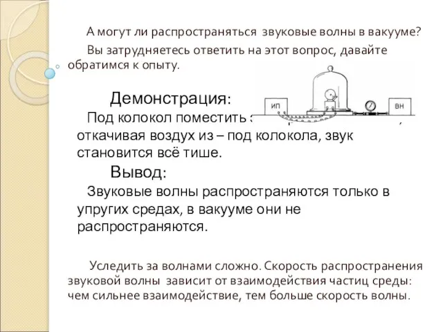 А могут ли распространяться звуковые волны в вакууме? Вы затрудняетесь ответить на