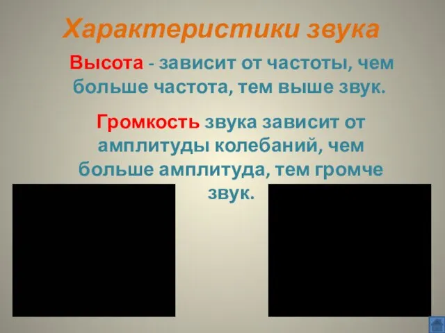 Характеристики звука Высота - зависит от частоты, чем больше частота, тем выше