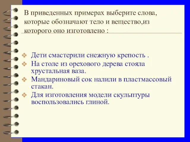 В приведенных примерах выберите слова, которые обозначают тело и вещество,из которого оно