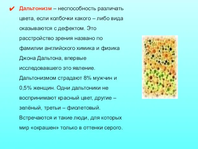 Дальтонизм – неспособность различать цвета, если колбочки какого – либо вида оказываются