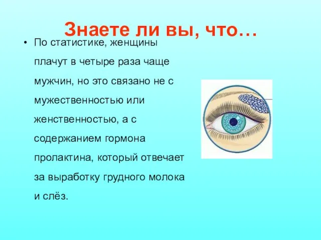 По статистике, женщины плачут в четыре раза чаще мужчин, но это связано