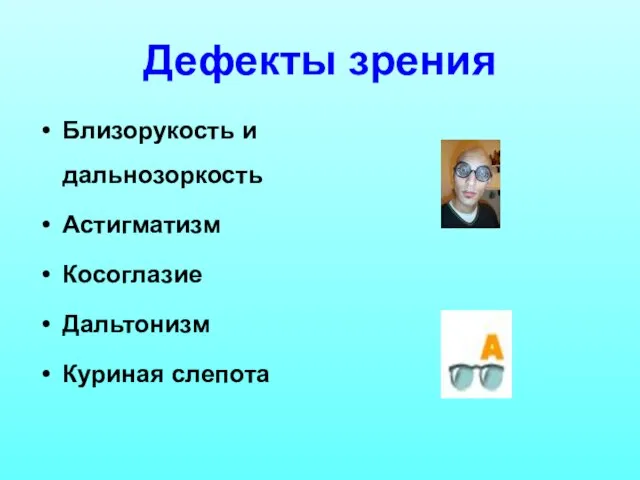 Дефекты зрения Близорукость и дальнозоркость Астигматизм Косоглазие Дальтонизм Куриная слепота