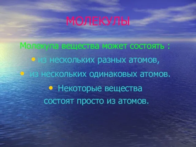 МОЛЕКУЛЫ Молекула вещества может состоять : из нескольких разных атомов, из нескольких