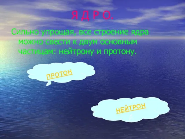 Я Д Р О. Сильно упрощая, все строение ядра можно свести к